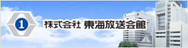 株式会社東海放送会館