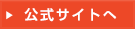 ショップのサイトへ